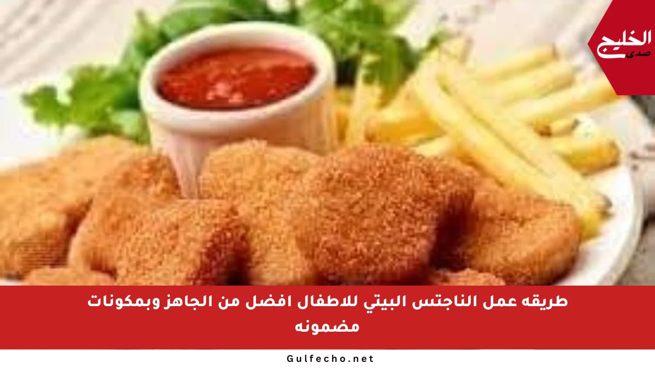 طريقة عمل الناجتس البيتي للأطفال أفضل من الجاهز وبمكونات مضمونة